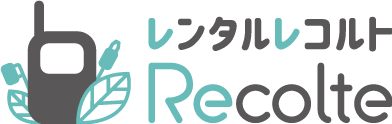 インカム・トランシーバー・無線機をレンタルするならレコルト