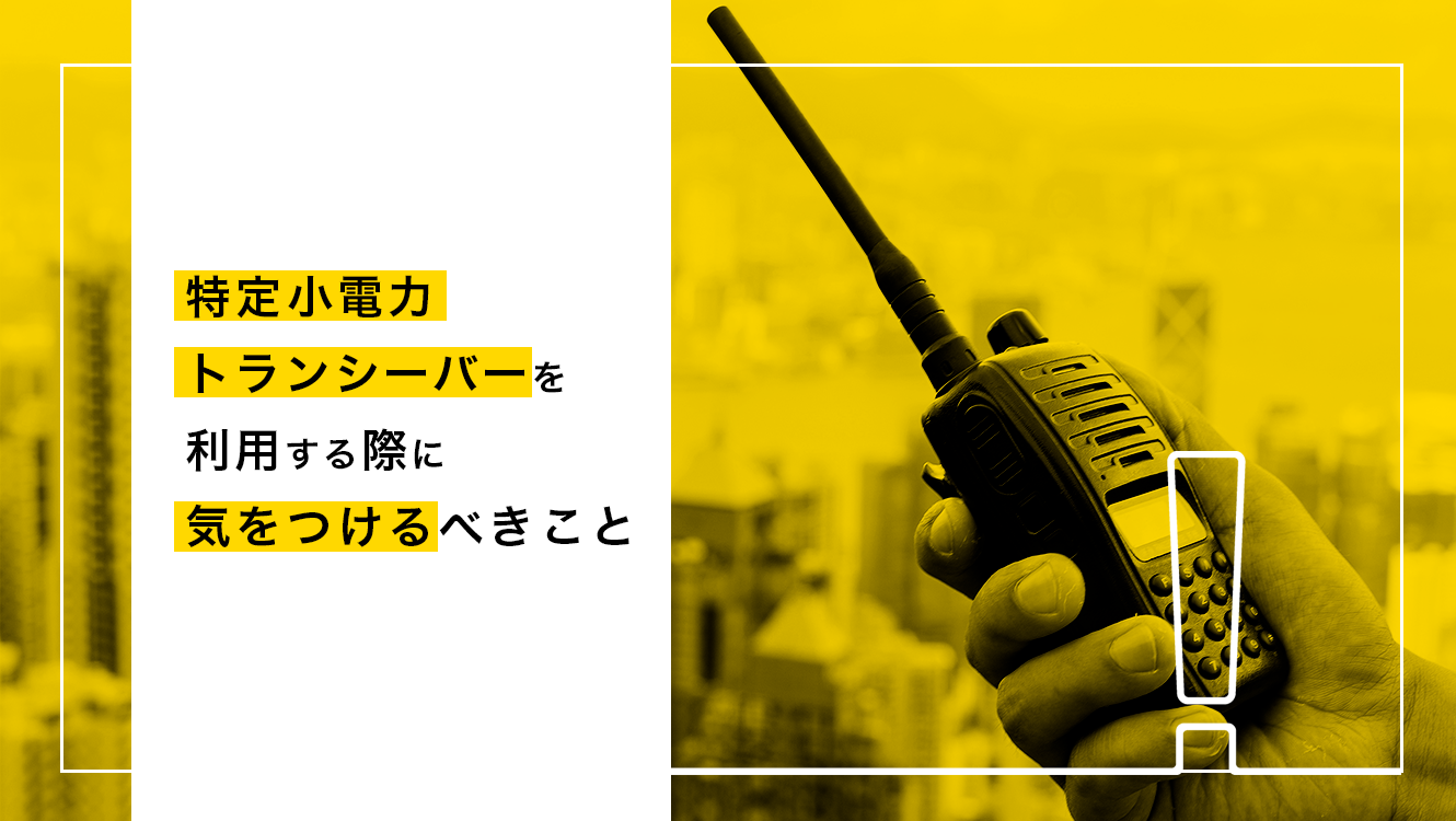 特定小電力トランシーバー利用する際に気をつけるべきこと