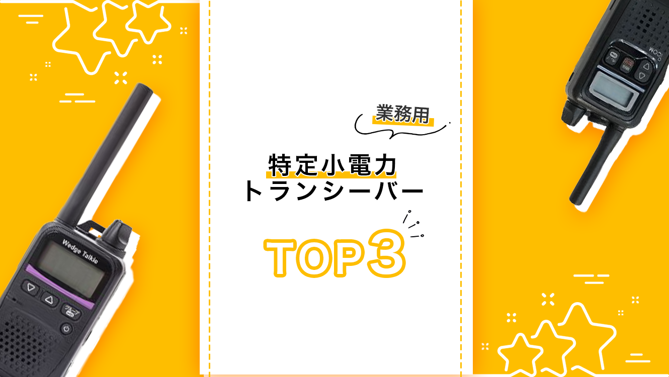 業務用特定小電力トランシーバーTOP3