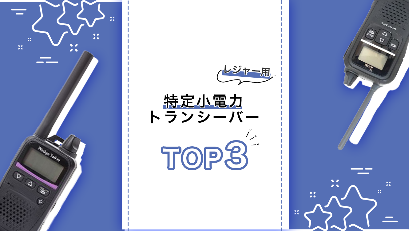 レジャー用特定小電力トランシーバーTOP3