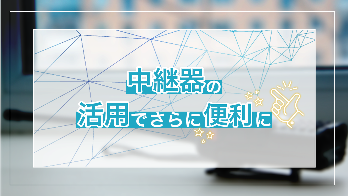 中継器の活用でさらに便利に