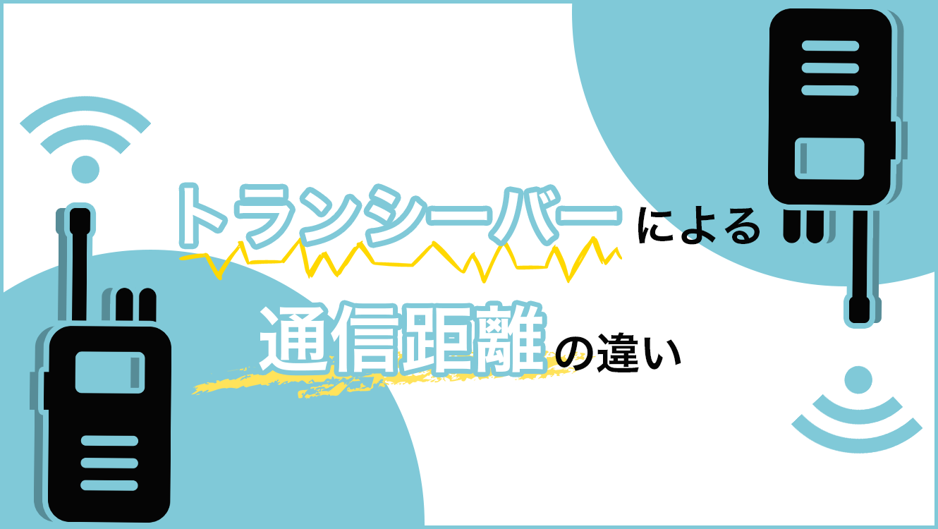 トランシーバーによる通信距離の違い