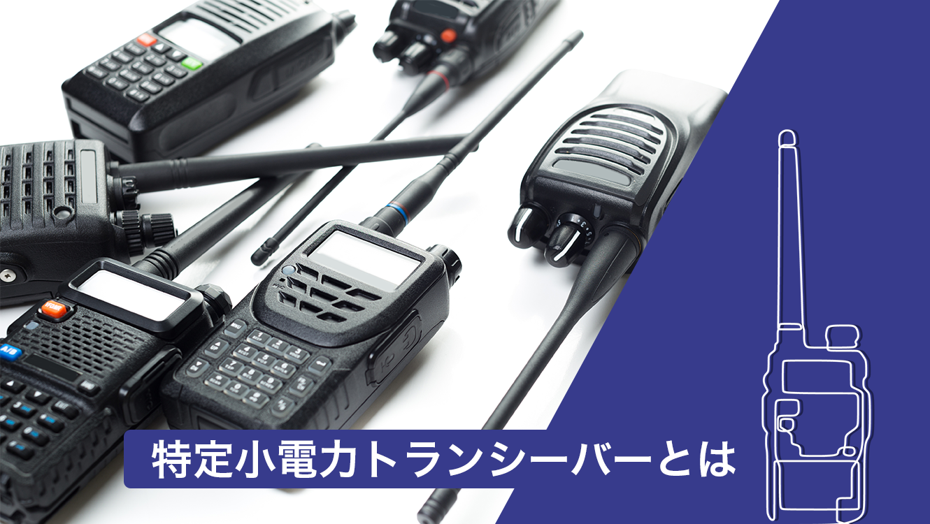 おすすめ！特定小電力トランシーバー利用目的別23選！ ┃インカム