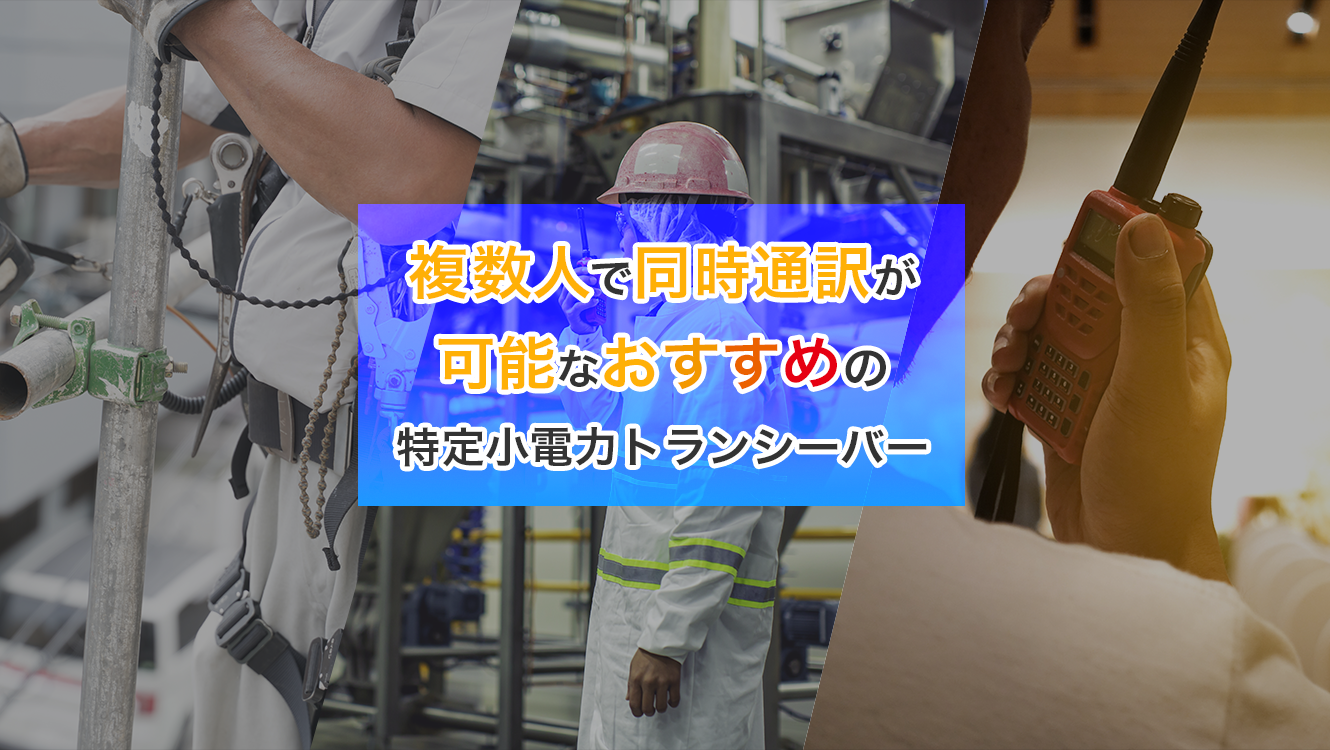 複数人で同時通訳が可能なおすすめ特定小電力トランシーバー