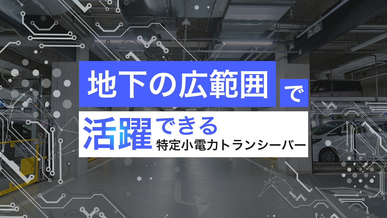 地下など広範囲で利用できるおすすめ特定小電力トランシーバー