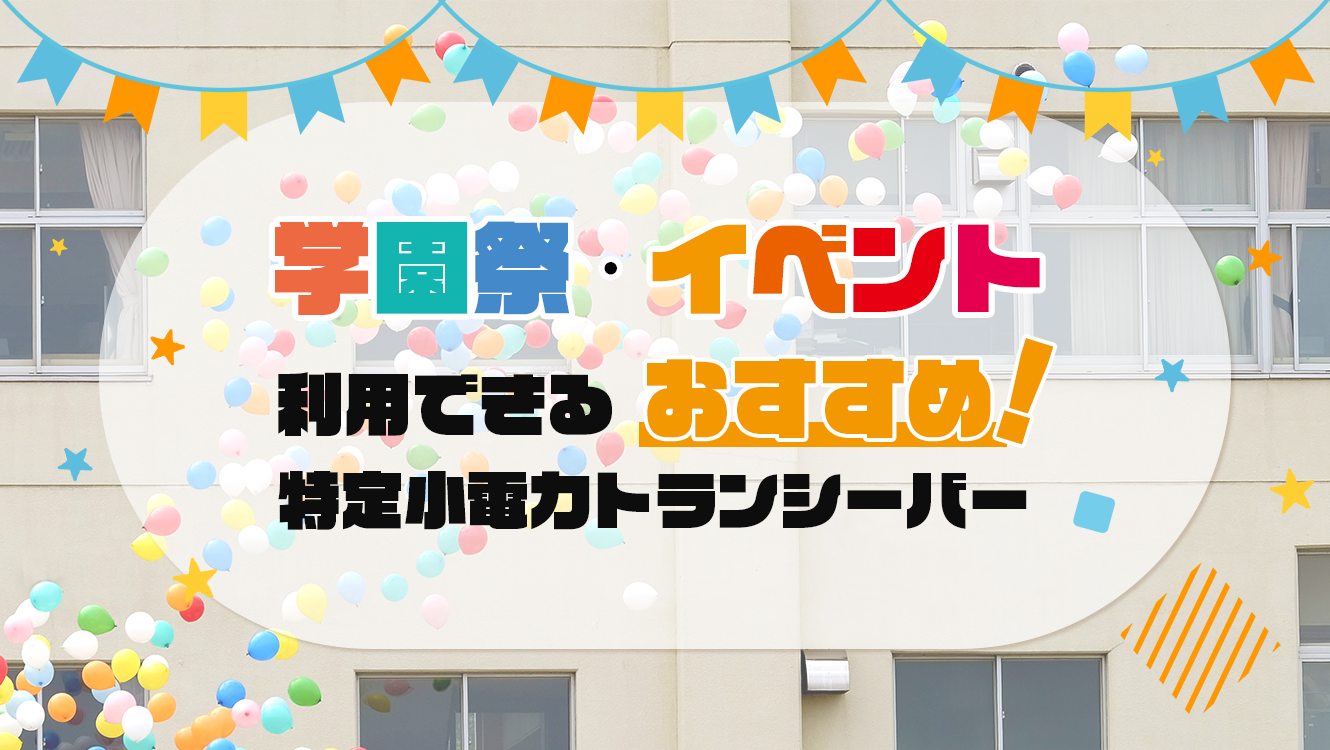 学園祭・イベントで利用できるおすすめ特定小電力トランシーバー