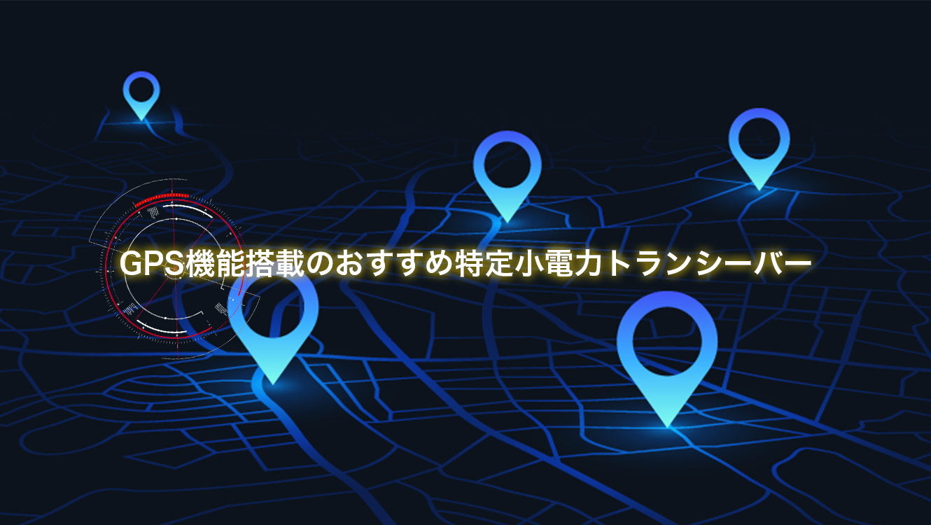 GPS機能搭載のおすすめ特定小電力トランシーバー
