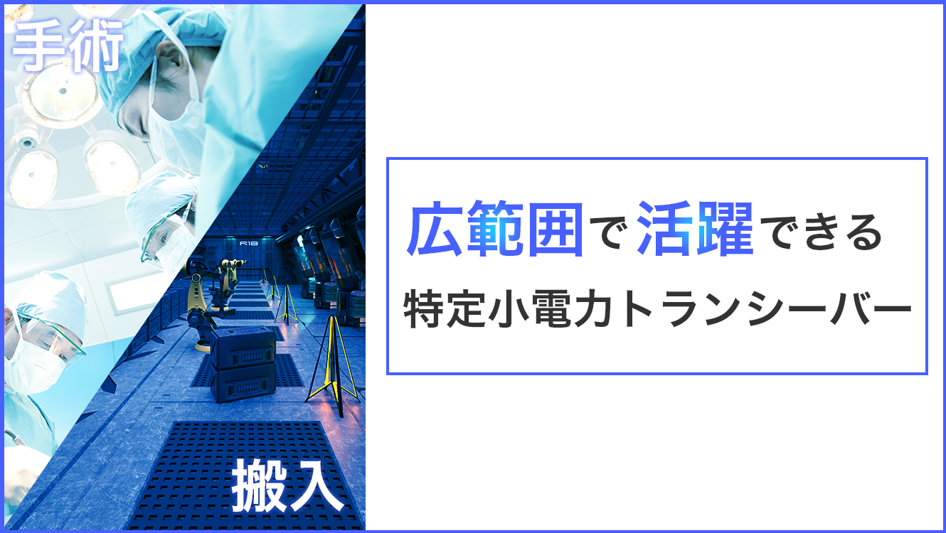 手術や搬入など同時通話が可能なおすすめ特定小電力トランシーバー