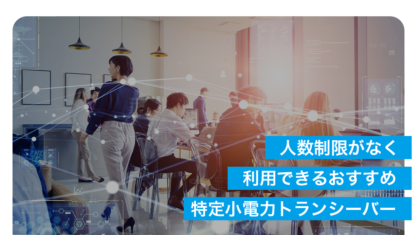 人数制限がなく利用できるおすすめ特定小電力トランシーバー