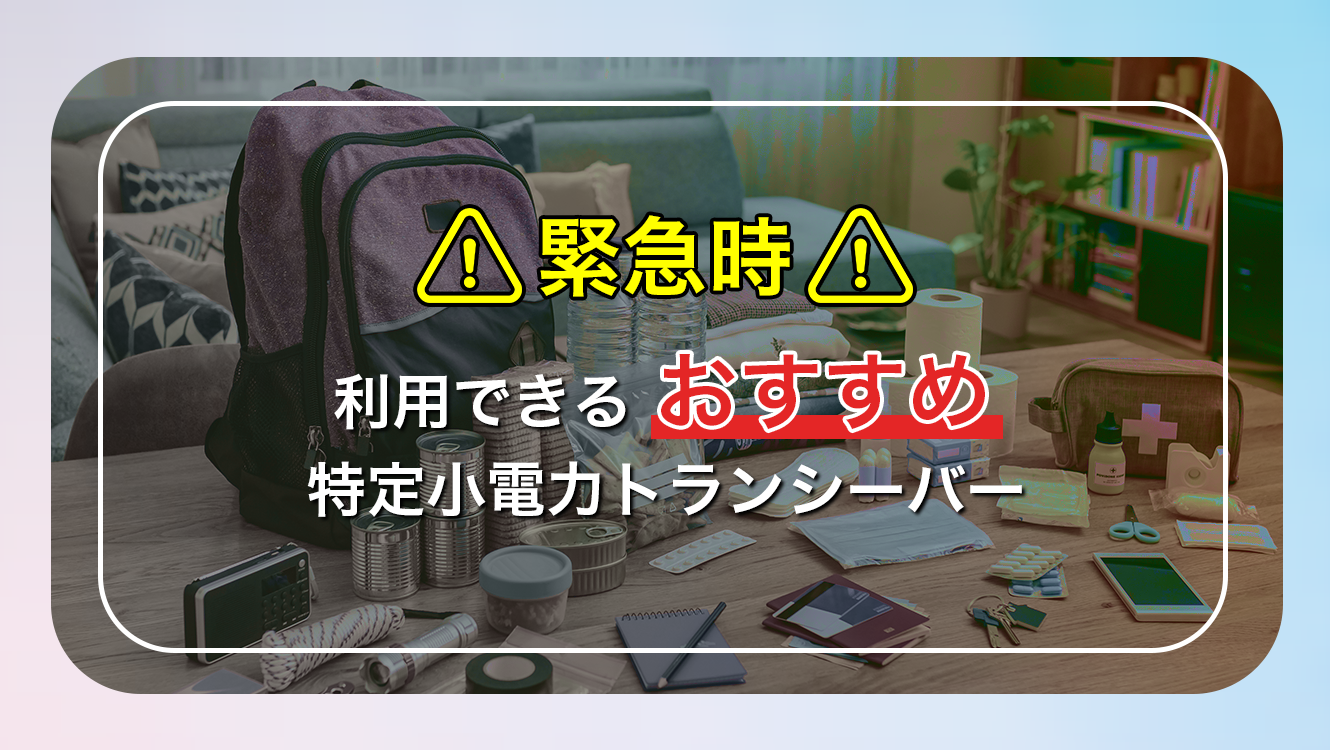 緊急時利用できるおすすめ特定小電力トランシーバー