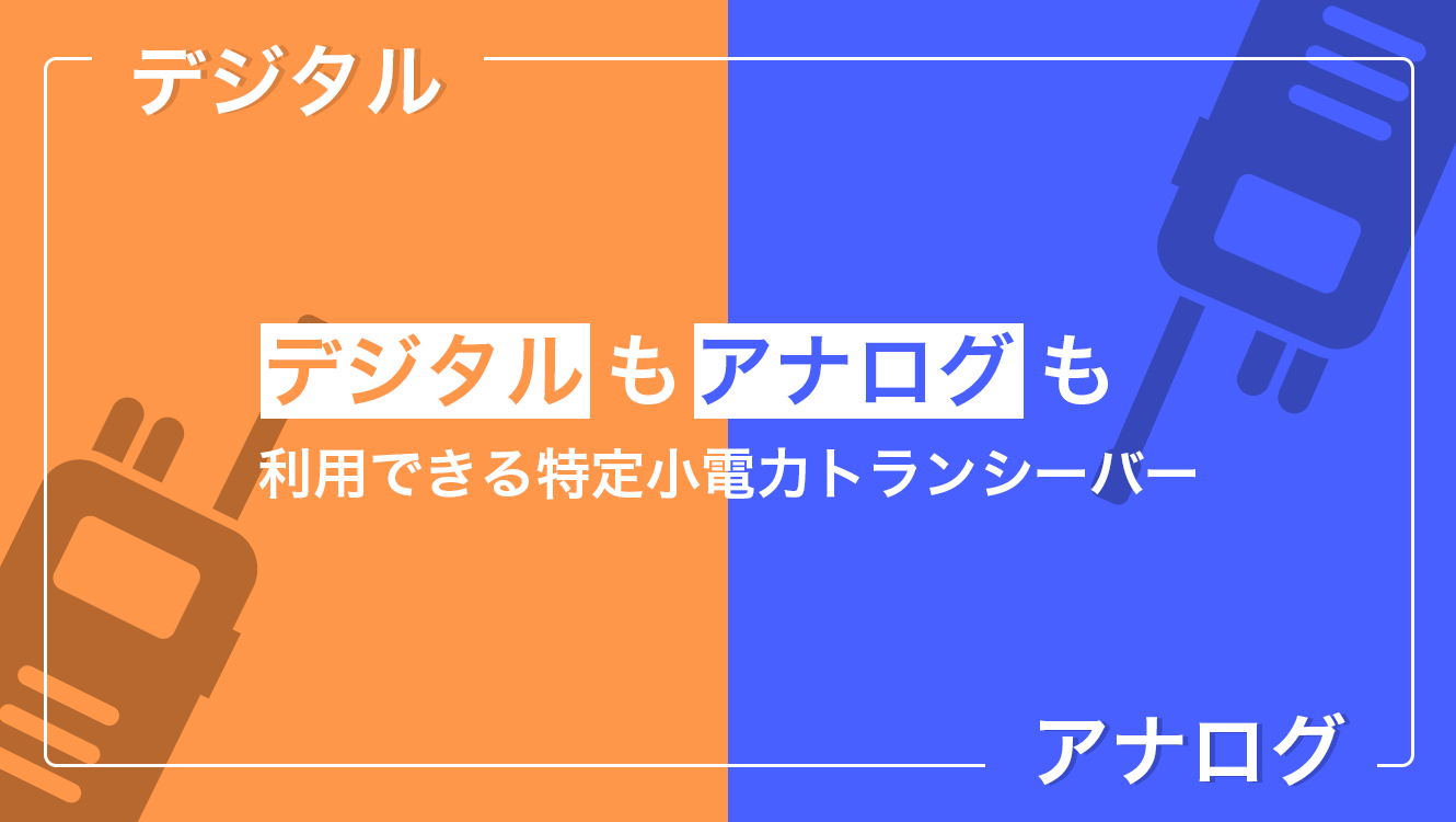 デジタルとアナログのどちらも利用できるおすすめ特定小電力トランシーバー