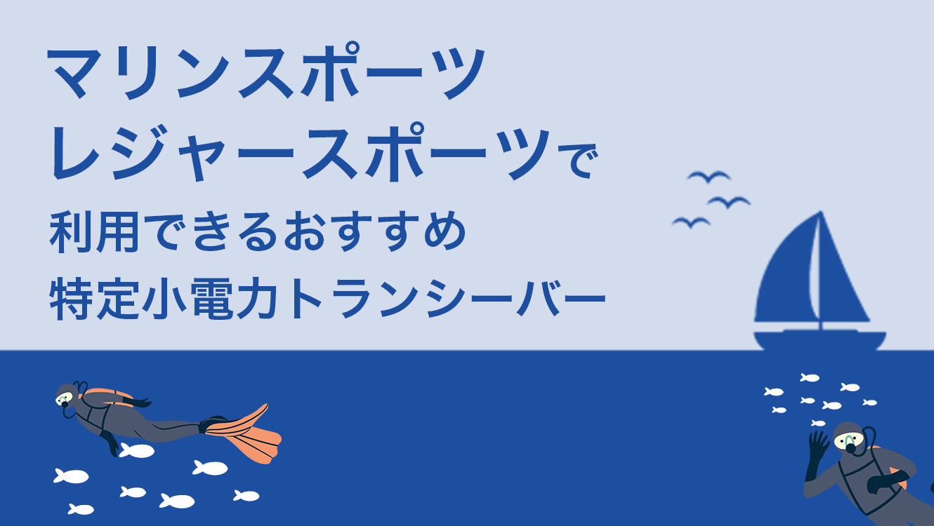 マリンスポーツなどレジャースポーツで利用できるおすすめ特定小電力トランシーバー