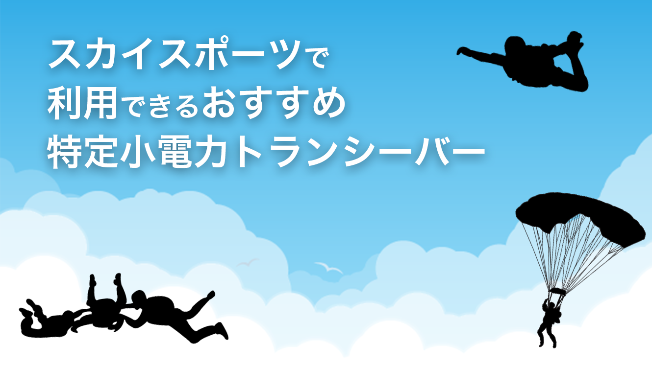 スカイスポーツで利用できるおすすめ特定小電力トランシーバー