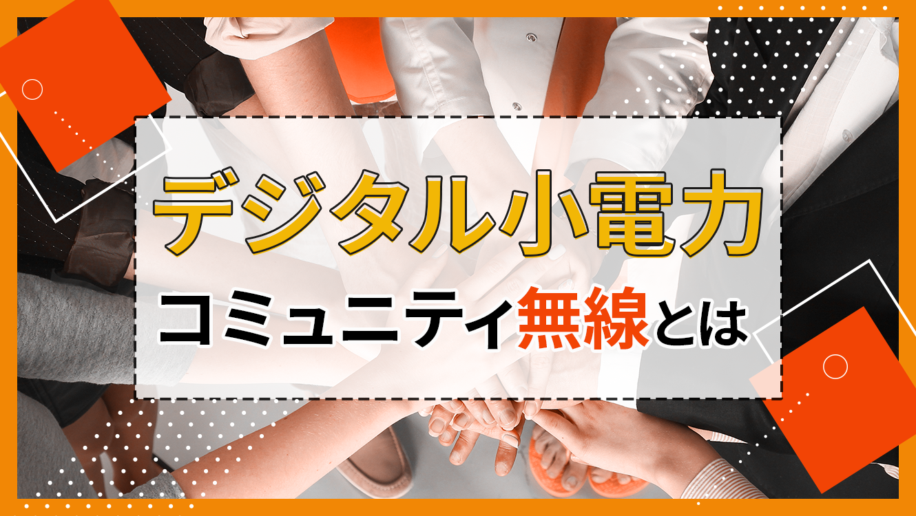 デジタル小電力コミュニティ無線とは