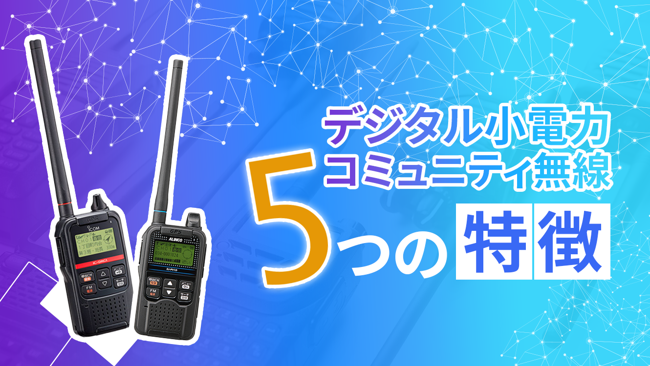 デジタル小電力コミュニティ無線とは？シチュエーション別に最適
