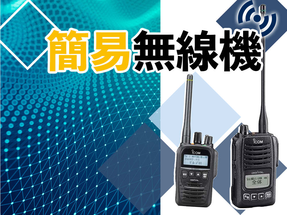トランシーバーの選び方と基礎知識：用途・距離別おすすめ