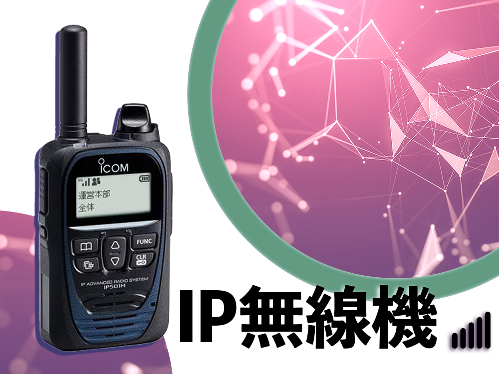 IP無線機の製品画像