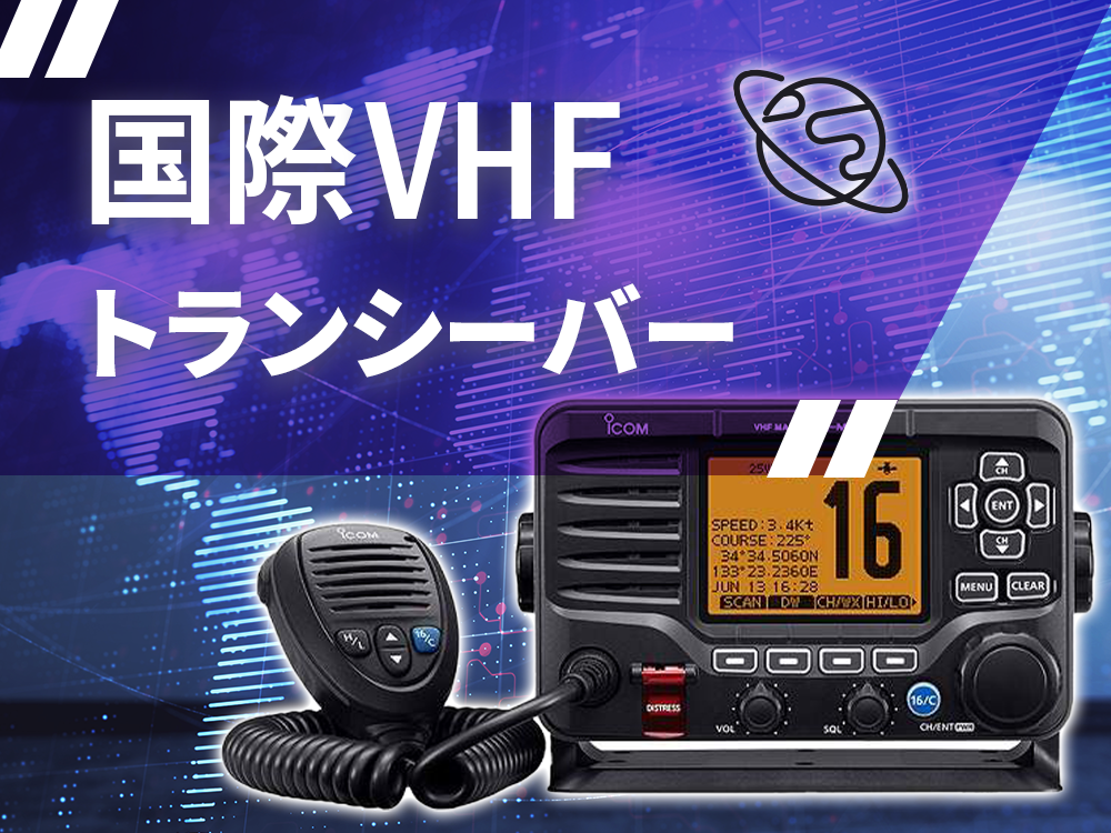 国際VHFトランシーバーの製品画像