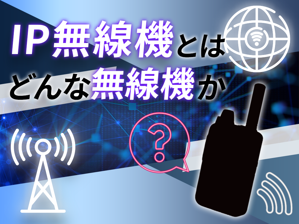 IP無線機とはどんな無線機か