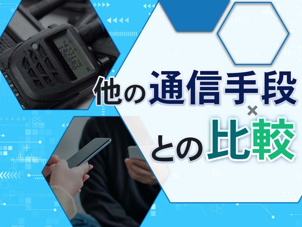 他の通信手段との比較