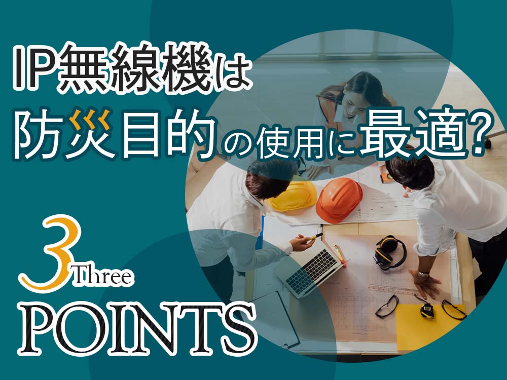 IP無線機と防災：災害時の緊急連絡用にIP無線機を┃インカムナビ