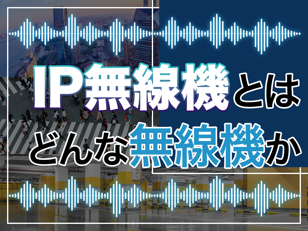 IP無線機とはどんな無線機か