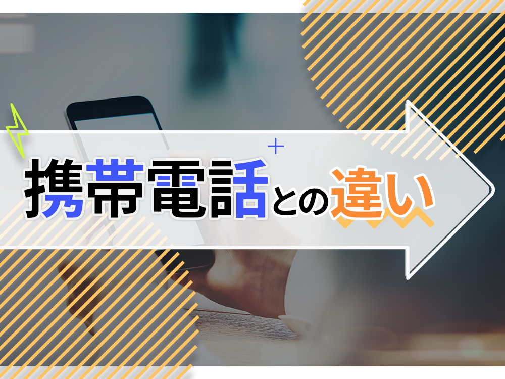 携帯電話との違い