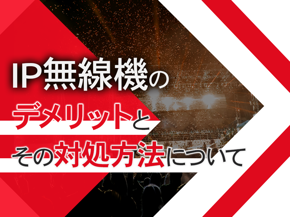 IP無線機のデメリットとその対処方法について紹介