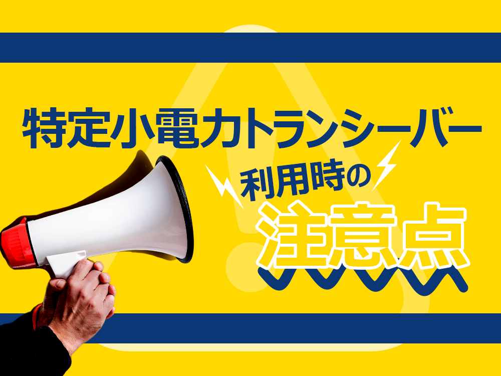 特定小電力トランシーバー利用時の注意点