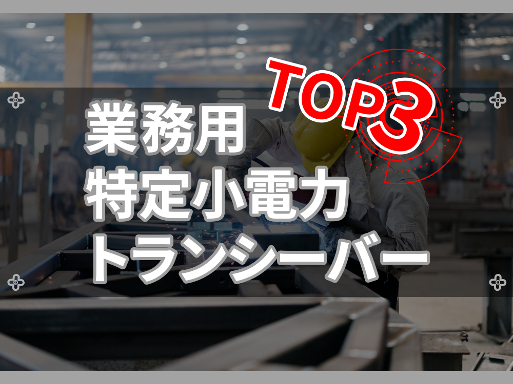 業務用特定小電力トランシーバーTOP3